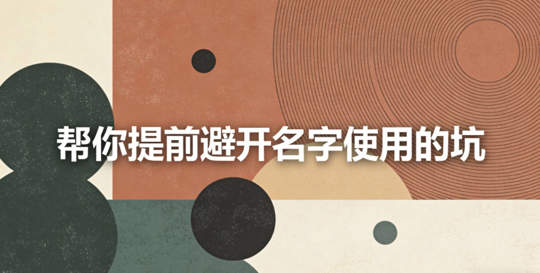 动态场景模拟:帮你提前避开名字使用的坑