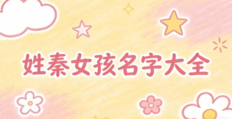 姓秦女孩名字大全