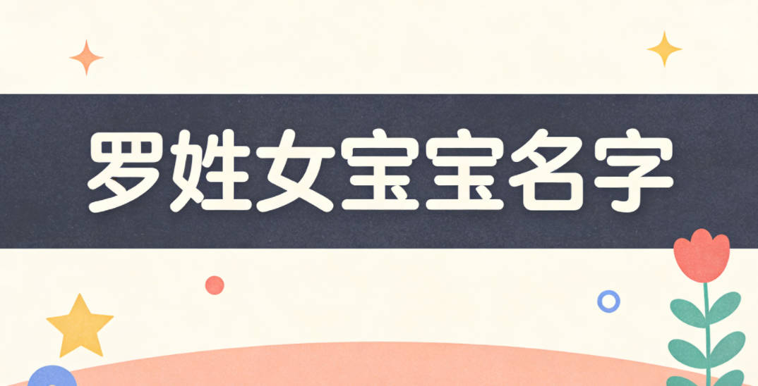 适合罗姓女宝宝的名字及含义