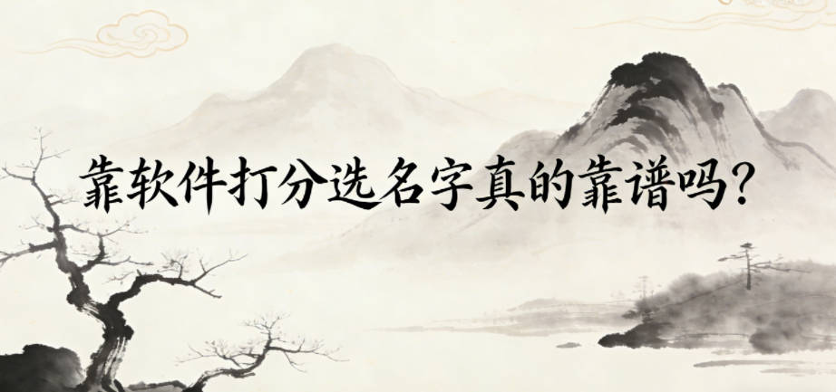 靠软件打分选名字真的靠谱吗？