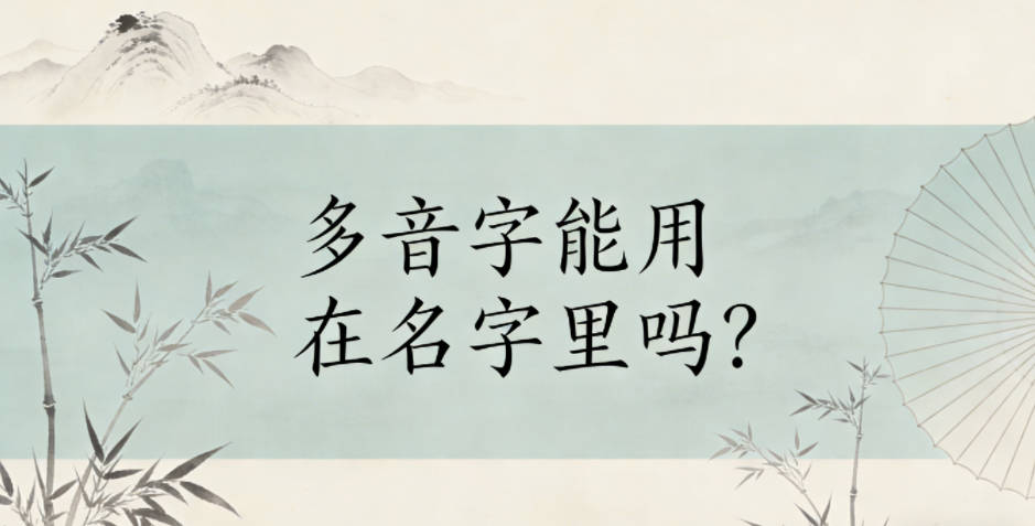 多音字能用在名字里吗？其实弊大于利