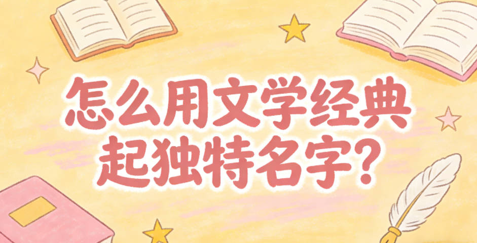 怎么用文学经典起独特名字？别照搬烂大街的热词