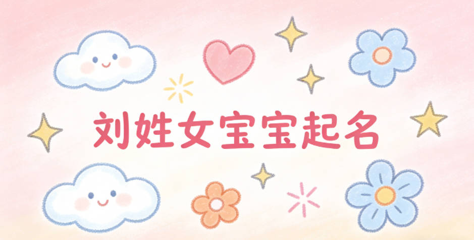 刘姓女宝宝起名时尚潮流