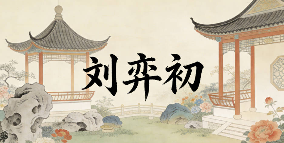 刘弈初，弈本身是中性字，代表下棋，引申为思维灵活，初是柔和纯净的