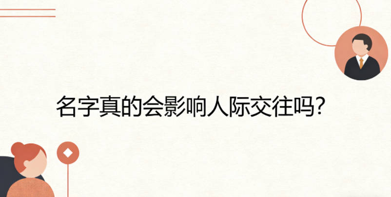 名字真的会影响人际交往吗?