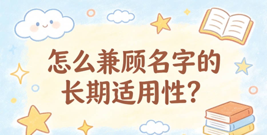 小时候软萌长大了别扭？怎么兼顾名字的长期适用性？