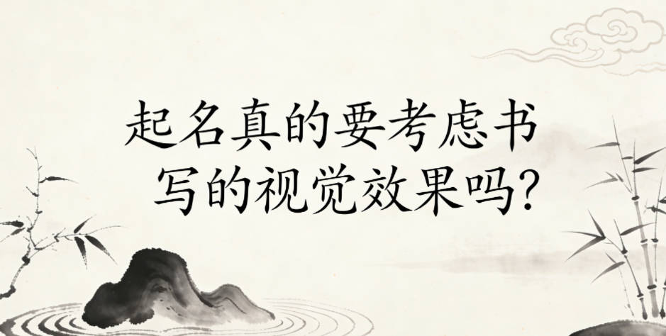 起名真的要考虑书写的视觉效果吗？