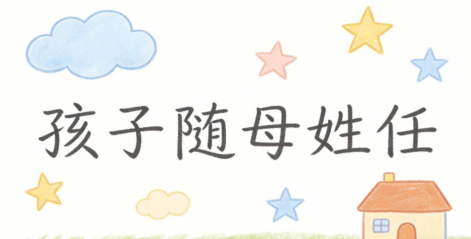 孩子随母姓任，起名要注意哪些细节？