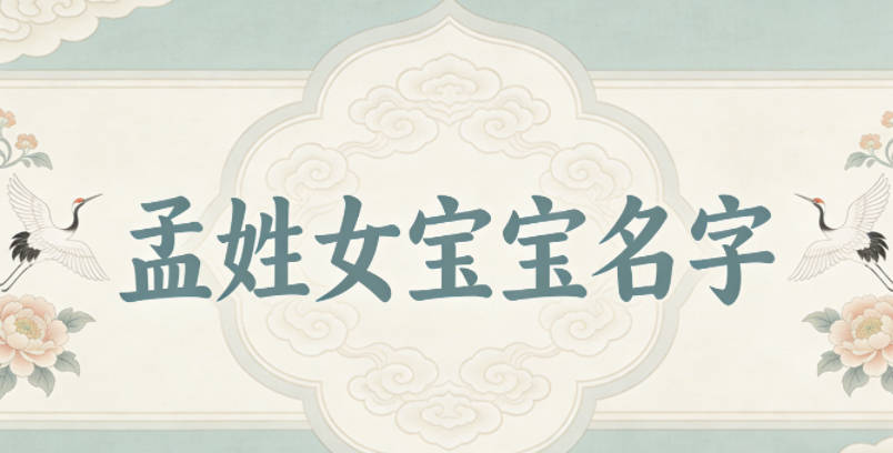 好听顺口的孟姓女宝宝名字推荐