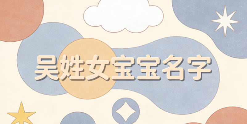 有诗意的吴姓女宝宝名字