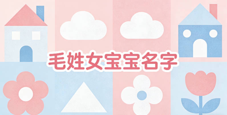 有文化底蕴的毛姓女宝宝名字