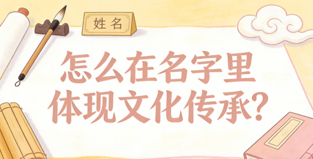 怎么在名字里体现文化传承?直接抄名人名字可不对