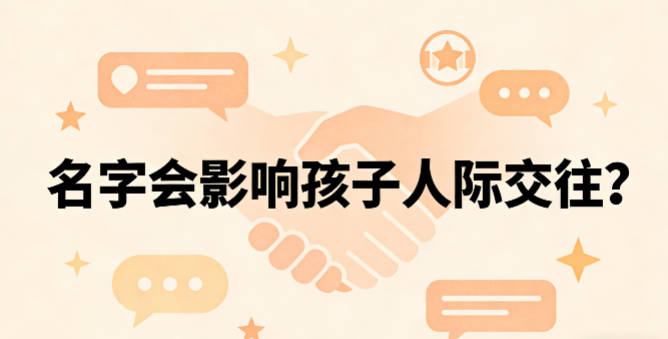 名字会影响孩子人际交往？这点真不是瞎扯