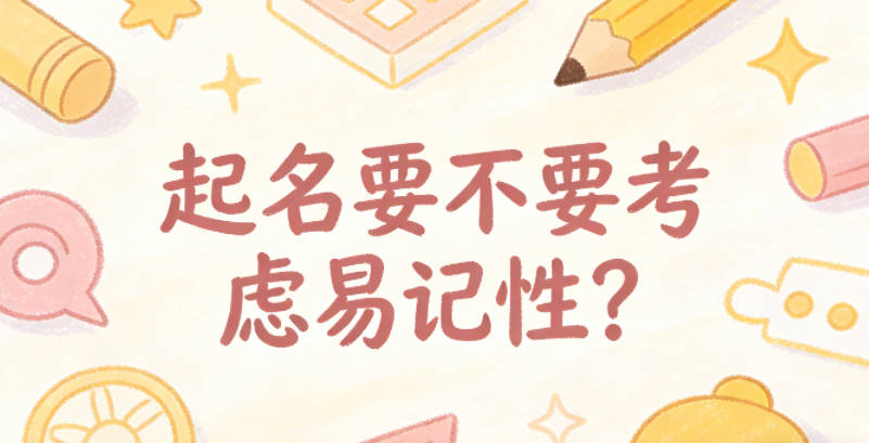 起名要不要考虑易记性?这点真的别忽略