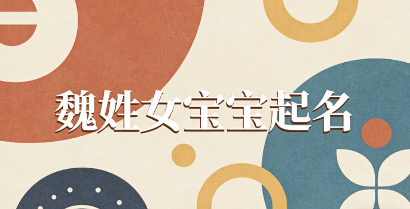 魏姓女宝宝起名小众有韵味