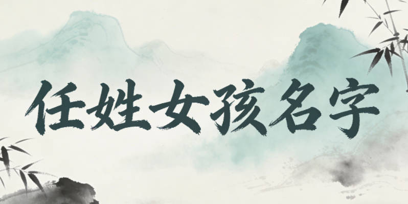 任姓简单顺口的女孩名字