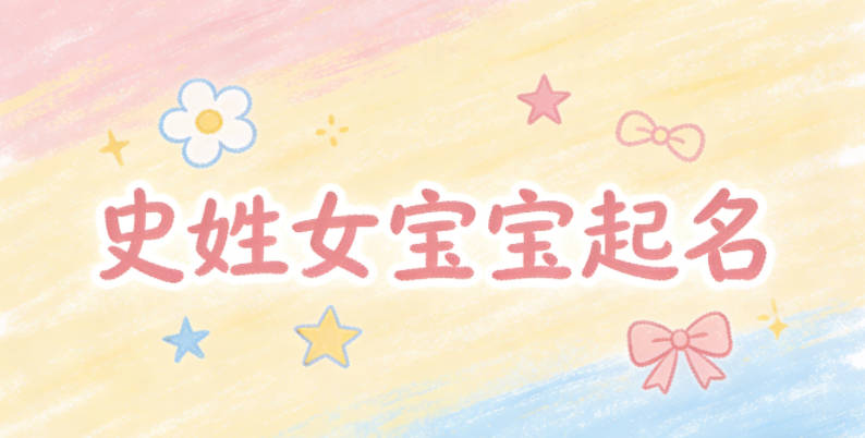 史姓女宝宝起名独特又好听