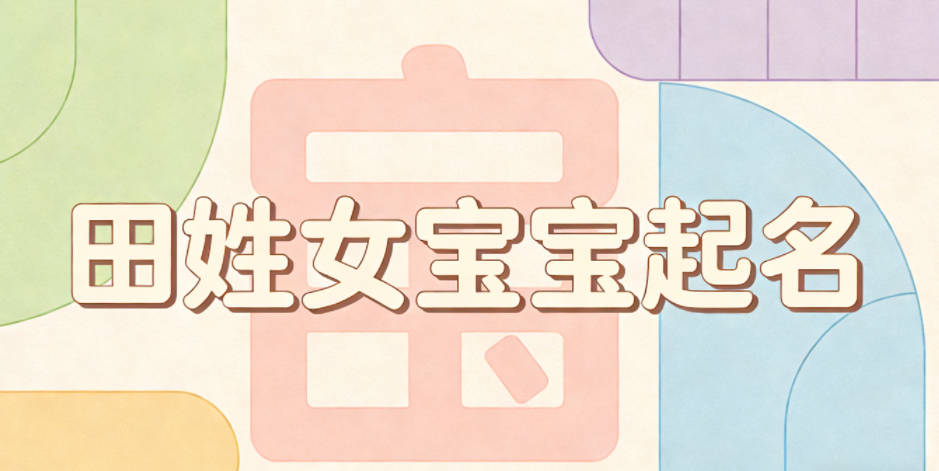 田姓女宝宝起名大气有诗意