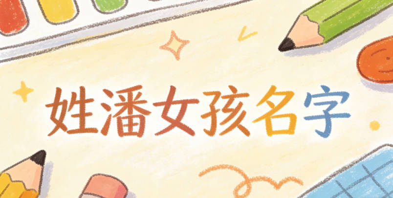 姓潘女孩名字独特