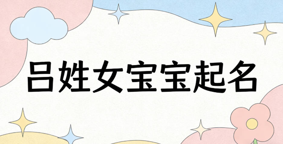 吕姓女宝宝起名好听又独特