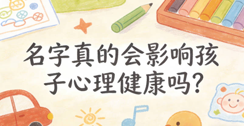 名字真的会影响孩子心理健康吗?这点真别忽略