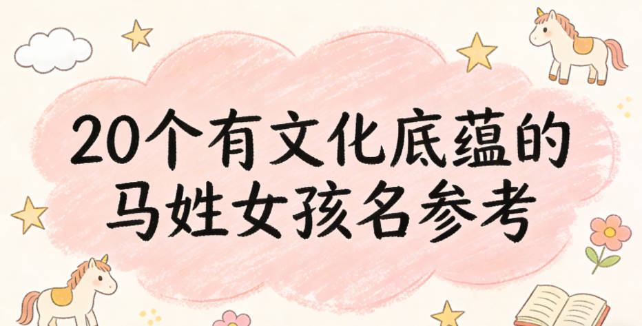 20个有文化底蕴的马姓女孩名参考