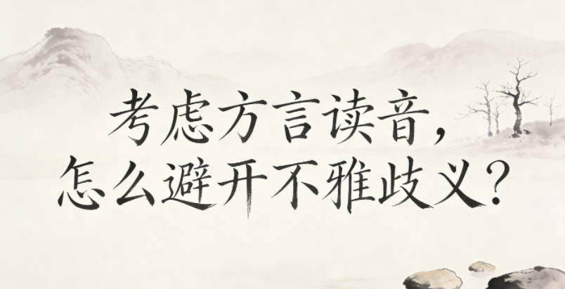 考虑方言读音,怎么避开不雅歧义?