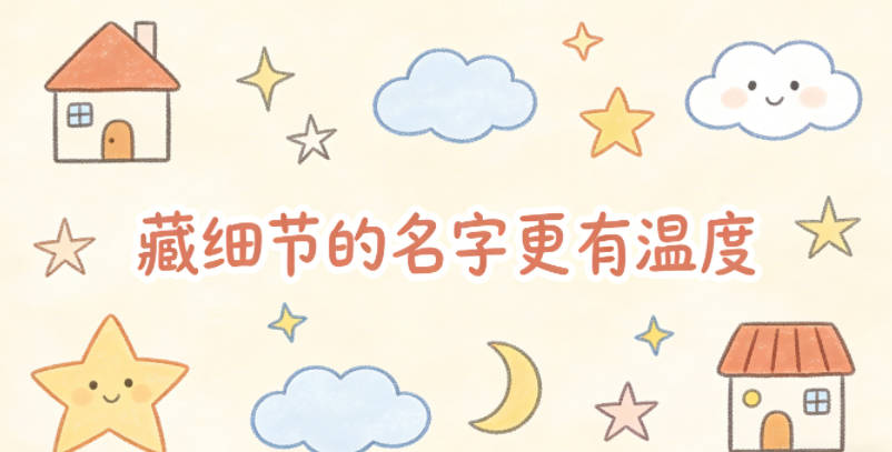 怎么用名字联结全家？藏细节的名字更有温度