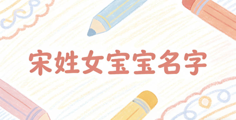 好听的宋姓女宝宝名字大全