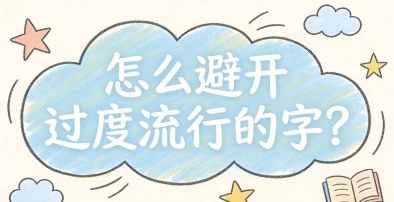 怎么避开过度流行的字?做好一步就能避坑