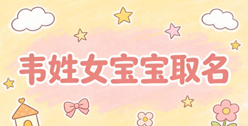 韦姓女宝宝取名宝典