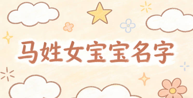 有文化底蕴的马姓女宝宝名字
