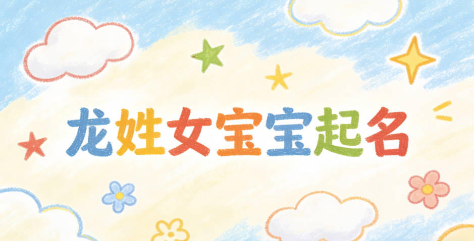 龙姓女宝宝起名小众独特
