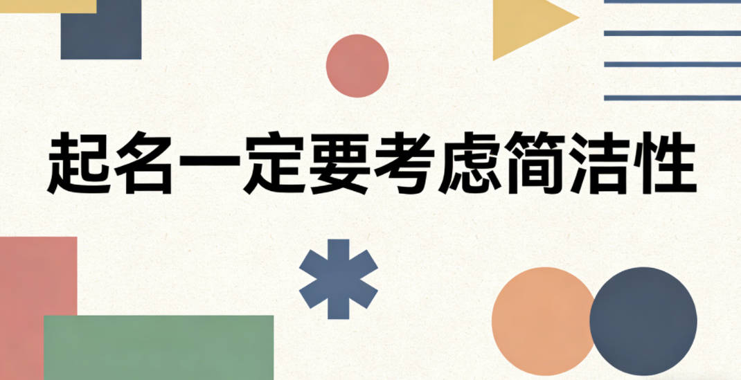 起名一定要考虑简洁性,复杂名字真的没必要