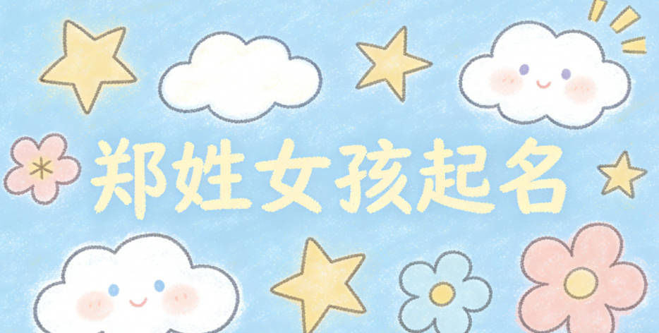 郑姓女孩起名大全