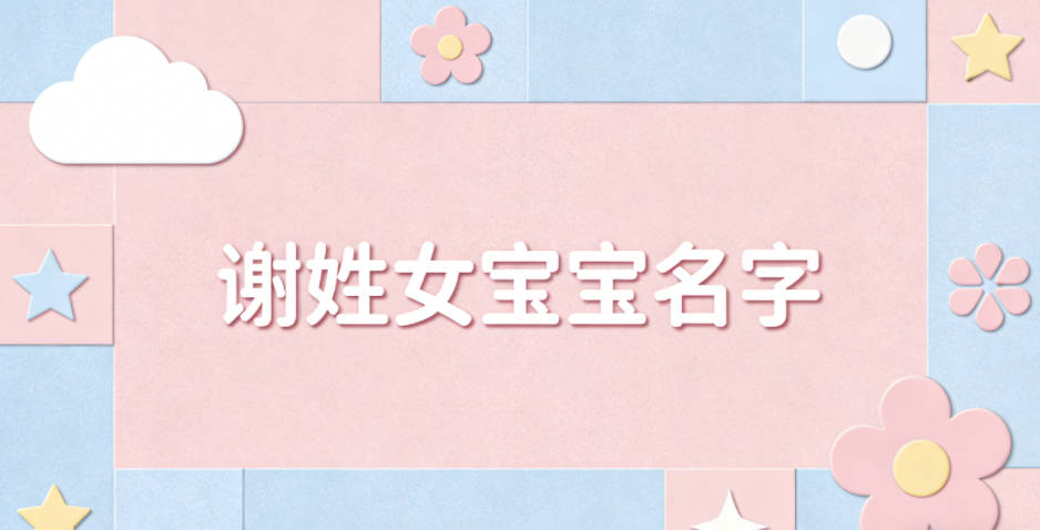 有创意的谢姓女宝宝名字