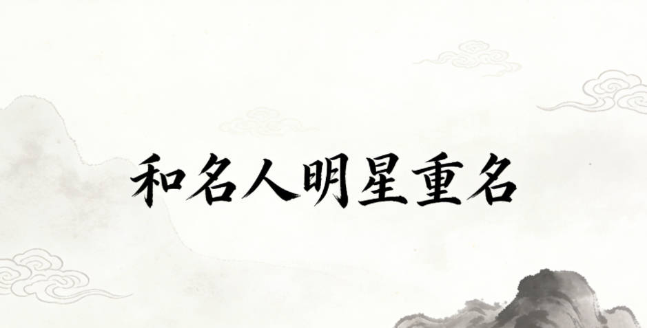 和名人明星重名,到底好不好?中性名需要规避吗?