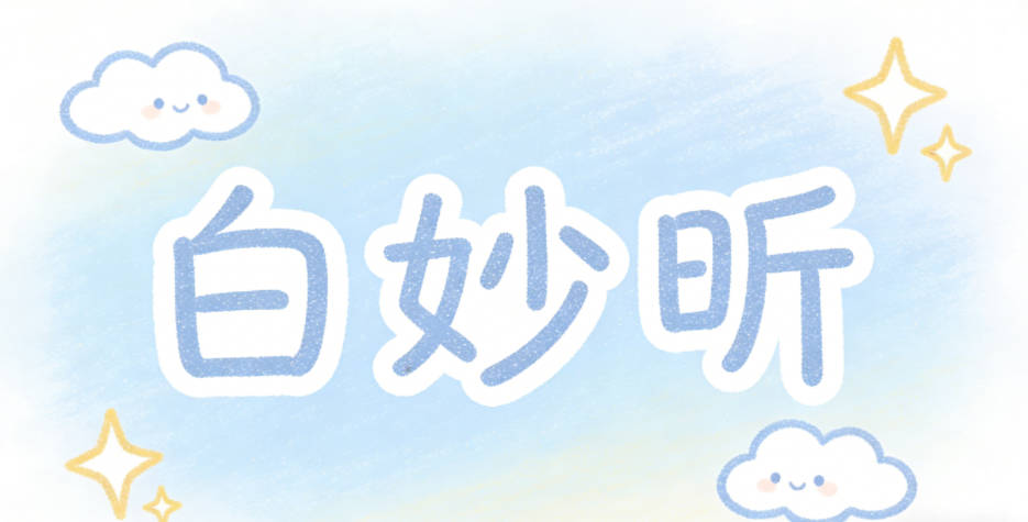 白妙昕，初升太阳的意思