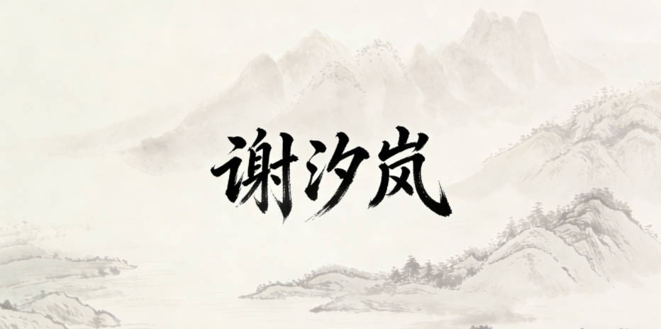 谢汐岚,汐是夜间涨落的海潮,岚是山林里的雾气