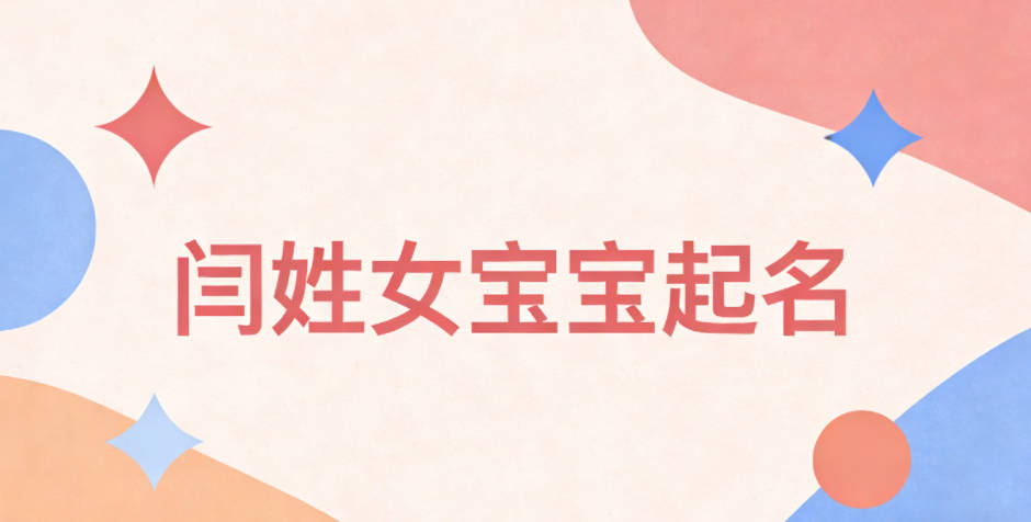 闫姓女宝宝起名独特新颖