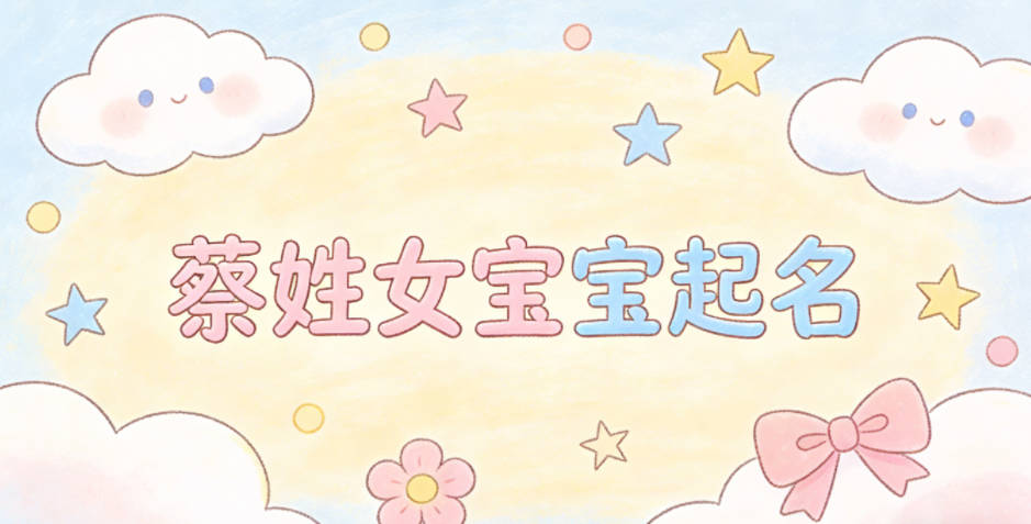 蔡姓女宝宝起名寓意好的名字推荐