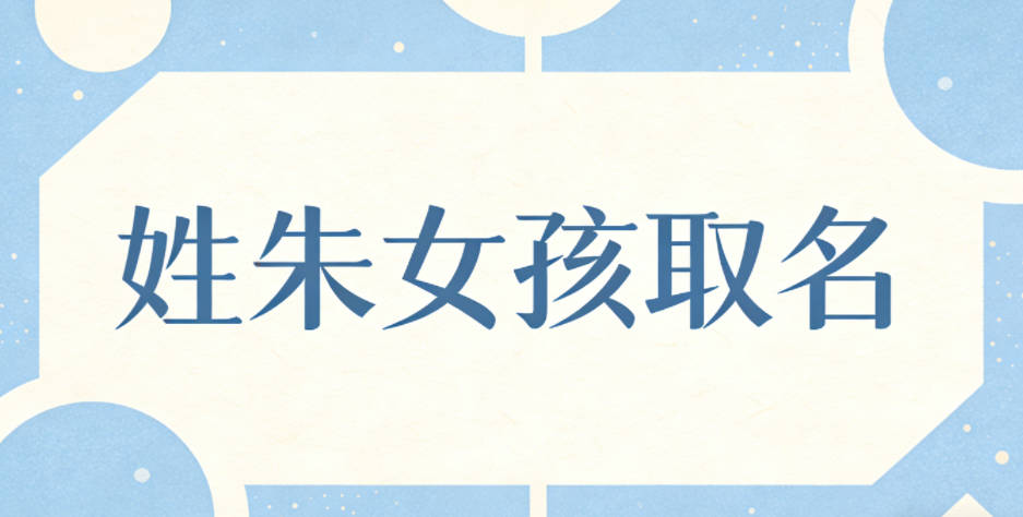 姓朱女孩取名小技巧
