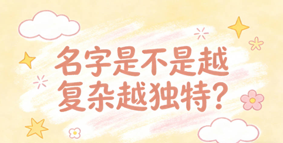 名字是不是越复杂越独特?别踩生僻字和繁写字的坑
