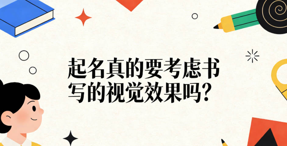 起名真的要考虑书写的视觉效果吗?