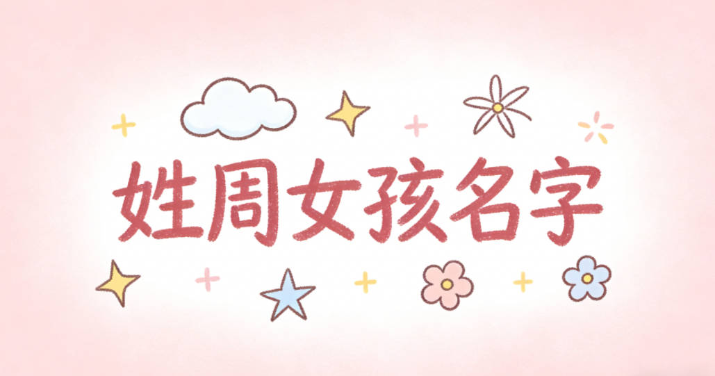姓周女孩名字独特