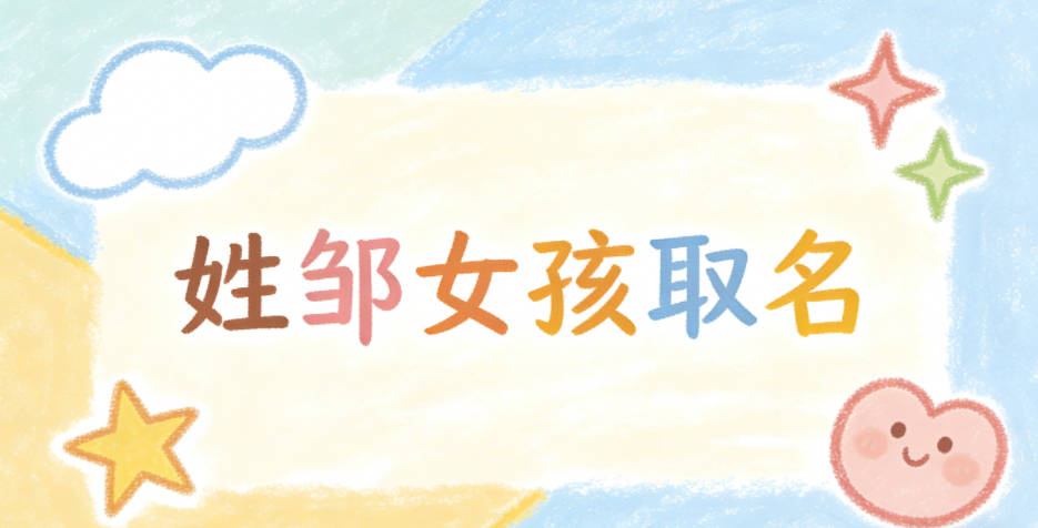 姓邹女孩取名小技巧