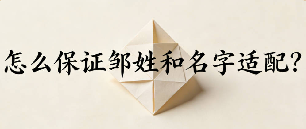 怎么保证邹姓和名字适配?亲测音形平仄法