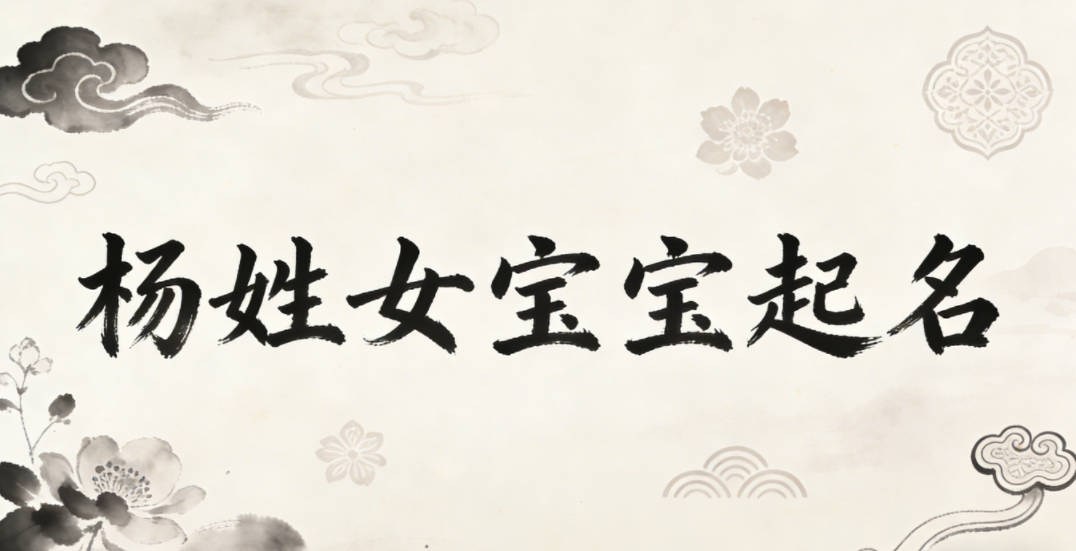 杨姓女宝宝起名好听又独特