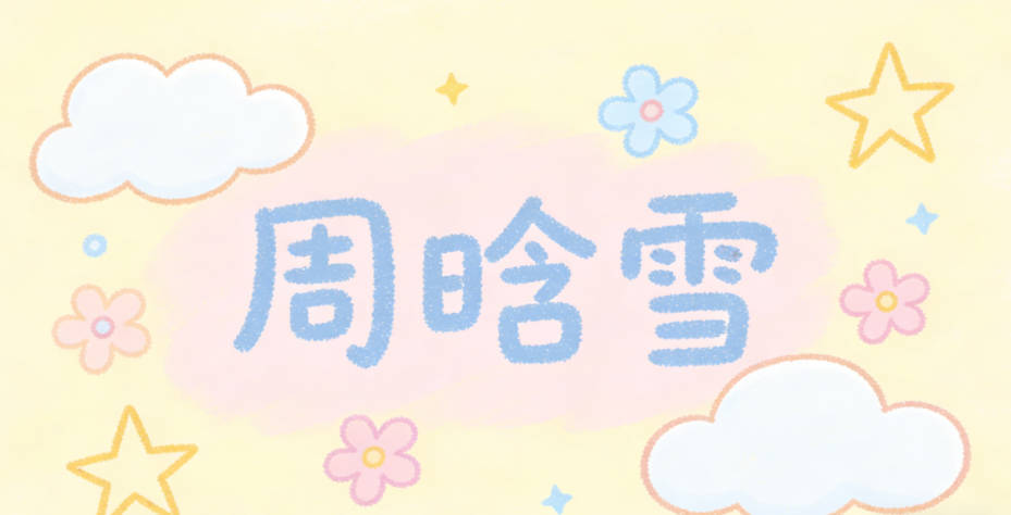 周晗雪,晗是天将明代表希望,雪是洁净代表风骨