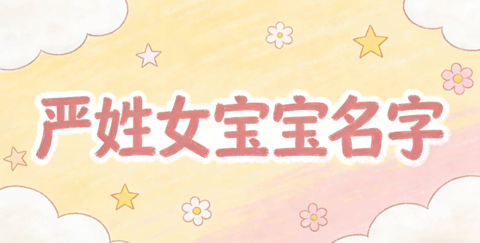 有文化底蕴的严姓女宝宝名字